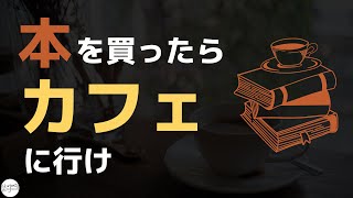 本を買ったらカフェに行け！（カフェ以外の方法も紹介）
