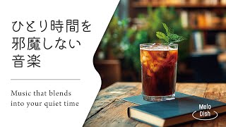 【集中のそばにある静かな音楽】お部屋にそっと溶け込む音│Soft Acoustic BGM for Immersive Work Sessions