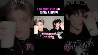 너무 불미스러운 일이 일어난 니콜마키 #andteam #앤팀 #니콜라스 #마키 #nicholas #maki