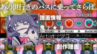 【ツユ】あの世行きのバスに乗ってさらば。【創作譜面】【太鼓さん次郎】