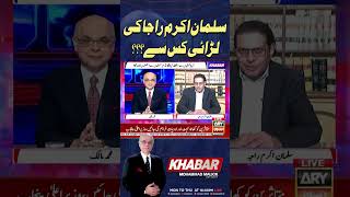 Who is Salman Akram Raja fighting with? #salmanakramraja #aleemakhan #PTI #BarristerGohar