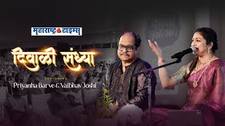 Maharashtra Times Diwali Sandhya | Priyanka Barve | Vaibhav Joshi
