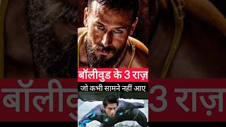 Bollywood ke teen Raaz #shorts