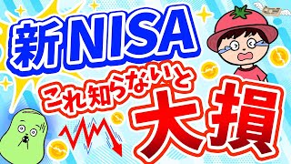 新NISAは危険!?このデータを知らないと大損します