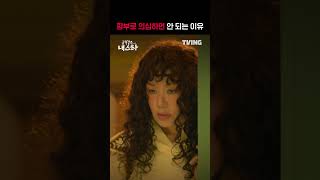 증거도 없이 도둑 취급하면 안 되지🤨 | TVING | #금쪽같은내스타