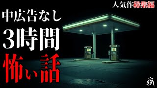 【怪談朗読】本当に怖かった人気作総集編13・中広告なし・作業用BGM/睡眠用BGM【奇々怪々・2ch】
