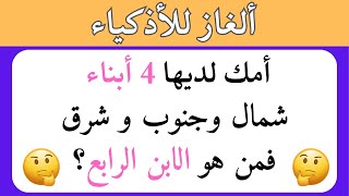 الغاز صعبة العباقرة وحدهم من يستطيعوا حلها..!💡 الغاز للاذكياء..!!