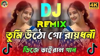 তুমি উঠো গো রাইধনী Dj | Tumi Utho Go Raidhoni Dj | Tiktok Viral Notun Dj Gaan | 2025 Biyar Dj Gaan