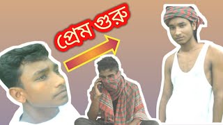 প্রেম গুরু prem guru new funny video jim vai official