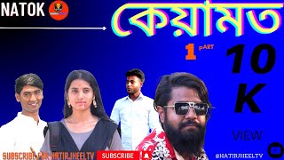 keyamot I kader khan porichalito I mohon I Eva I #banglanatok #hatirjheeltv #shotfilim