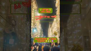 Share 📩 দূর্গা পূজার সময়সূচি 😊💕 #durgapuja #timetable #durgapuja2025 #trending #shorts #agomoni