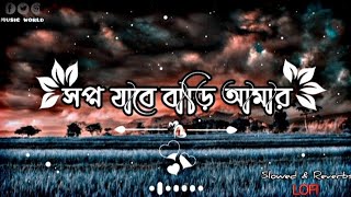 Sopno jabe bari amar || সপ্ন যাবে বাড়ি আমার || ( slowed+reverbs) Lofi songs