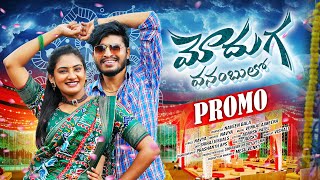 MODUGA VANAMBULO PROMO | DHARANI NAIDU | HANUMANTHU | VENKAT AJMEERA | NAVEEN BALA