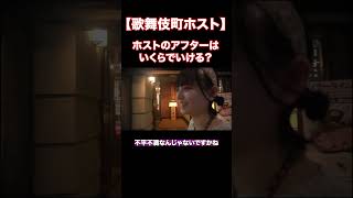 [Former host club addict] How much do I have to spend to get an after-hours date? #Kabukicho #hos...