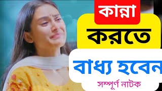 খুব কষ্টের নাটক. #অনুরাগে_তুমি_আমি#new_natok #নাটক_তটিনী