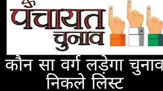 सीट confirm हो गयी कौन से वर्ग लड़ेगा चुना "निकले list"