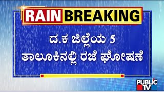 Holiday Declared For Schools In 5 Districts Of Dakshina Kannada | Public TV
