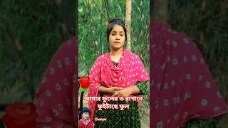 আমার ফুলের ও বাগানে ফুইটাছে ফুল 🌹🔥#new​ #love​ #viral​ #trending​ #music​ #song​ #shorts​