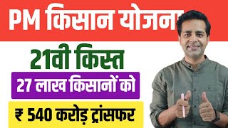 Pm Kisan Samman Nidhi 21Kist Transfered to 27 Lakhs Kisan | 540 Crore Rupees Transfered | Pm Kisan