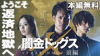 【🎬無料配信中】『闇金ドッグスX  前編』死を恐れない、元傭兵！史上最強の闇金が誕生！！