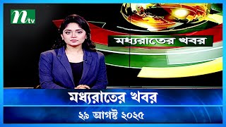 🟢 মধ্যরাতের খবর | Moddho Rater Khobor | 29 August 2025 | NTV News | NTV Latest News Update