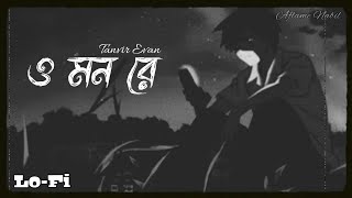 O Mon Re ♪ | Lo-Fi | Tanvir Evan |@AflameNabil| Bangla Lofi...