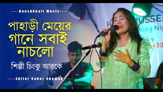 বিএনপি সাংস্কৃতিক মঞ্চে চাকমা Viral Song 2025 #ancholik #song #chittagong_popular_song