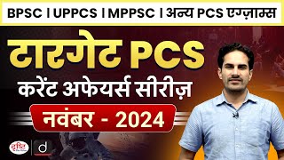 Target PCS | Monthly Current Affairs | November 2024 | 71st BPSC | UPPCS | MPPSC | Drishti PCS