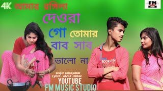 আমার রঙ্গিলা দেওড়া গো |  New album video |  official Video | Fiddul new video |  by. Abdul Jabbar