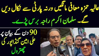 Salman Akram Raja ne Alia Hamza ko suna din. Salman Akram raja about Alia Hamza adyala
