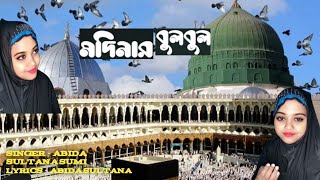 Madinar Bulbul | মদীনার বুলবুল | Abida Sumi | #IslamikGojol | #2025newGojol |