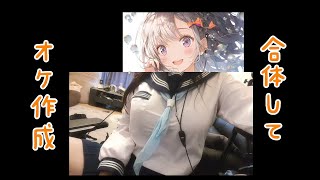 合体しておけ作成