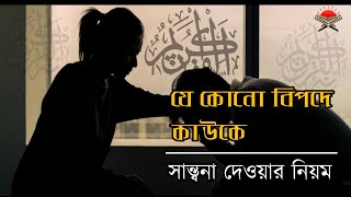 ইসলামের দৃষ্টিতে কাউকে সান্ত্বনা দেওয়ার নিয়ম