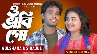 ও ভাবি গো || O Bhabi Go || Bangla Song || Gulshana Parbin & Sirajul Hoque || Ajn Music Studio