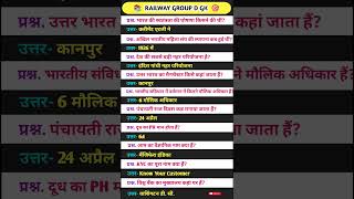 Railway Exam Gk Questions। General knowledge।  #shorts