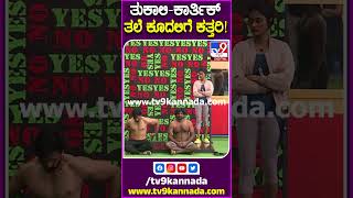 Bigg Boss Kannada: ಸಂಗೀತಾ-ತನಿಷಾ ಮಧ್ಯೆ ಬಿರುಕು.. ಬಾಯ್ ಮುಚ್ಕೊಂಡ್ ಇರು ಎಂದ ನಮೃತಾ!|TV9
