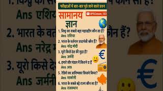Hindi Gk question 🔥🔥 #gk2025 #gkquestion 📚📚 #gkinhindi #gkfacts 💫 #gktoday #youtubeshorts