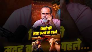 किसी की मदद करने से पहले... || आचार्य प्रशांत