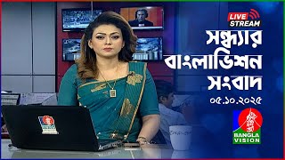 🔴সন্ধ্যার বাংলাভিশন সংবাদ | BanglaVision Live News Bulletin | 05 October 2025