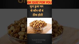 Which disease is cured by eating roasted gram? Basic GK questions | General knowledge #GKquestion