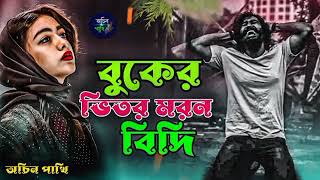 একটা নিষ্ঠুর মইনা পাখি | Ekta nisthur moyna | 🔥 | 2024 New sad song | Singer : Faruk and Musfika 🎙