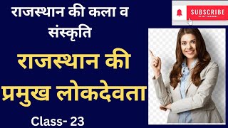 🙂राजस्थान के लोकदेवता 😱lokdevta of Rajasthan #viral video #trending education video #gk