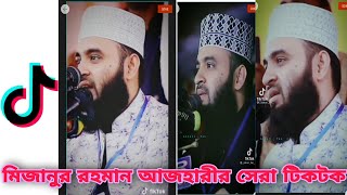 Mizanur Rahman Azhari New Tiktok video | Mizanur Rahman Azhari | New Tiktok video