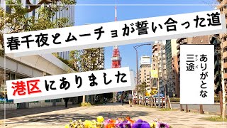 【東京卍リベンジャーズ】三途がムーチョに「ついていきますよ隊長」と誓った道に行ってきました！