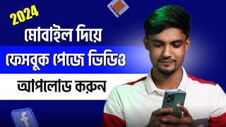 ফেসবুক পেইজে ভিডিও আপলোড করার নতুন নিয়ম 2024 | How to Upload Video On Facebook Page in 2024