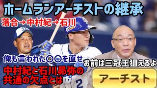 【石川昴弥の成長】引継ぎ作業　落合博満と中村紀洋からの教え　ノリ打法の活かし方