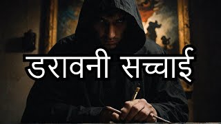 पेंटर की डरावनी सच्चाई क्या है जिसके कारण लोग मारे गए