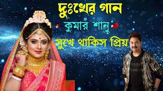 "দুঃখের বাংলা গান 💔 Kumar Sanu | Sukhe Thakis Priya | Sad Bangla Song 2025