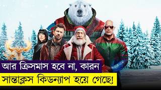 😰 সান্তাক্লস কিডন্যাপড — তাই ক্রিসমাস বন্ধ! Movie Explained In Bangla