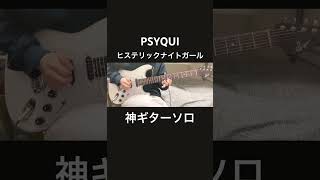 PSYQUI/ヒステリックナイトガールギターソロ弾いてみた『guitar cover』